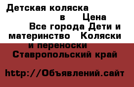 Детская коляска “Noordi Arctic Classic“ 2 в 1 › Цена ­ 14 000 - Все города Дети и материнство » Коляски и переноски   . Ставропольский край